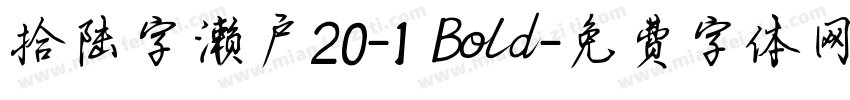 拾陆字濑户20-1 Bold字体转换